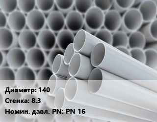 Труба ПВХ, поливинилхлорид 140 s=8.3 PN 16, метр, 1.6 МПа, Pimtas цена от 7122 Тг / шт, где купить, условия доставки в Алматы и Алматинской области